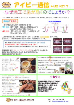 アイビー通信 Vol.52「なぜ矯正で歯が動くのでしょうか？」