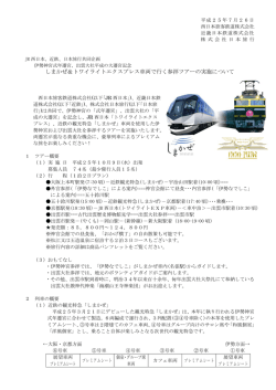 しまかぜ＆トワイライトエクスプレス車両で行く参拝ツアー