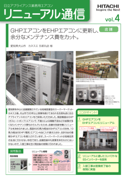 GHPエアコンをEHPエアコンに更新し、 余分なメンテナンス費をカット。