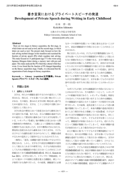 書き言葉におけるプライベートスピーチの発達