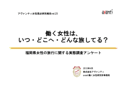 研究所レポートVol.23「働く女性は、 いつ・どこへ・どんな旅してる