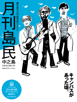 PDFをダウンロード - 月刊島民ナカノシマ大学