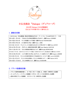 日仏交流会&ldquo;Dialogue