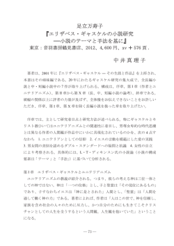 足立万寿子 『エリザベス・ギャスケルの小説研究 ―小説のテーマと手法