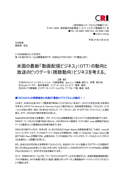 米国の最新「動画配信ビジネス」（OTT）の動向と 放送のビックデータ