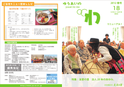 ゆうあいのわ 18号 - 社会福祉法人友愛の里