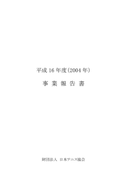 平成 16年度 事業報告書