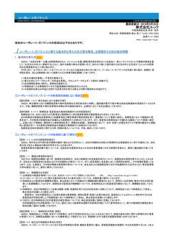 コーポレートガバナンス報告書