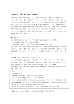 Chapter8 両性間の対立と性選択