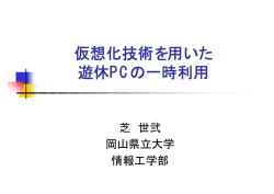 (岡山県立大学) 「仮想化技術を用いた遊休PCの一時利用」