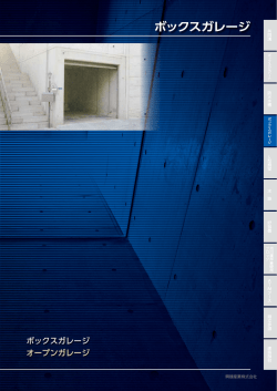 ボックスガレージ