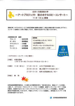 アートプロジェクト 秋のホテルロビニコンサート