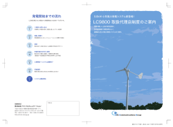LC9800 取扱代理店制度のご案内 - 株式会社 ライフコミュニケーション