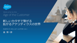 脱スプレッドシート宣言！ ～Salesforce Wave Analyticsを活用した一歩