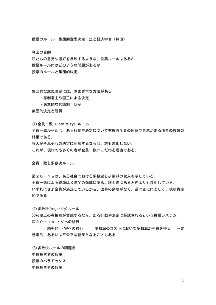 1 投票のルール 集団的意思決定 法と経済学 林田 今回の目的 私