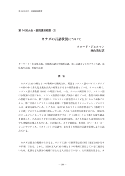 カナダの言語状況について