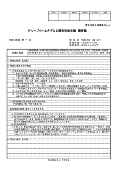 グループホームきずなⅡ運営推進会議 議事録