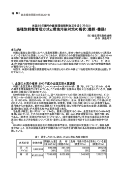 畜種別飼養管理方式と環境汚染対策の現状（養豚・養鶏）