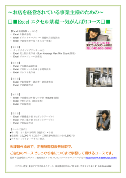 ～お店を経営されている事業主様のための～ Excel エクセル基礎一気