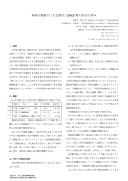 映画字幕制作による教育と地域貢献の結合の試み