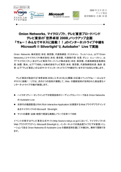 Onion Networks、マイクロソフト、テレビ東京ブロードバンド テレビ東京の