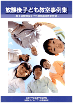 放課後子ども教室 - 学校と地域でつくる学びの未来
