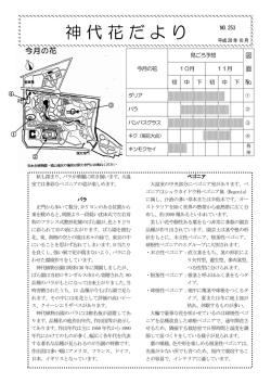 神代花だより - 東京都公園協会