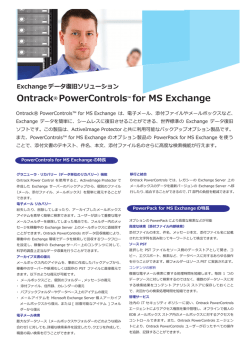 OnTrack PowerControls for MS Exchange Data Sheet JP