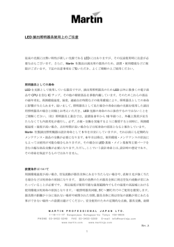 LED 演出照明器具使用上のご注意