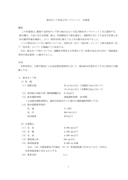 1 排水ポンプ車及びポンプユニット 仕様書 概要 この仕様書は、調達する