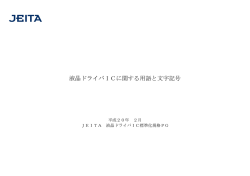 液晶ドライバICに関する用語と文字記号