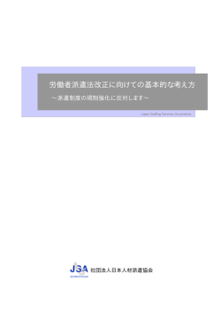労働者派遣法改正に向けての基本的な考え方