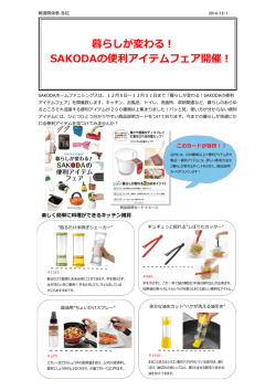 暮らしが変わる！ - SAKODAホームファニシングス