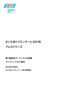 さいたまトリエンナーレ2016 プレスリリース vol.2