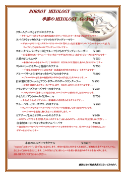 ROBROY MIXOLOGY 季節の MIXOLOGY Cocktail