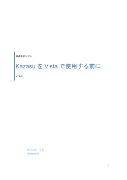 KazasuをWindows Vista で使用する前に