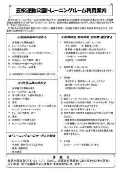 笠松運動公園トレーニングルーム利用案内