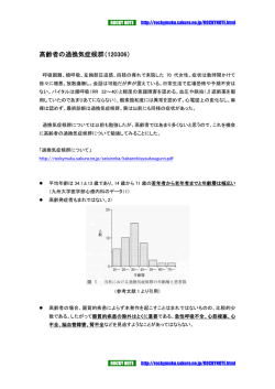 高齢者の過換気症候群（120306）