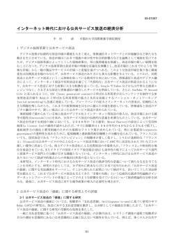 インターネット時代における公共サービス放送の経済分析