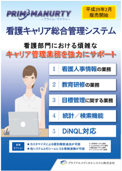 看護キャリア総合管理システム - TEMSシステムのコンセプト