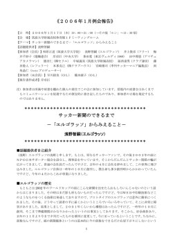 《2006年1月例会報告》 サッカー新聞のできるまで