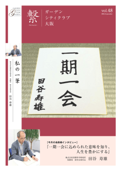 株式会社消費科学研究所 取締役 経営企画室長 田谷 寿雄 様