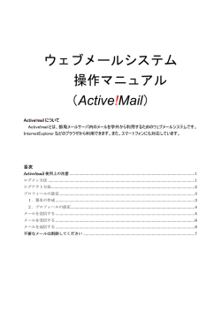 ウェブメールシステム 操作マニュアル （Active!Mail）