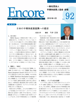 pdfダウンロード - 一般社団法人半導体産業人協会