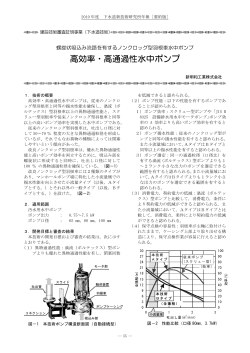 高効率・高通過性水中ポンプ