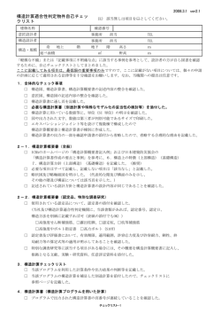構造計算適合性判定物件自己チェッ クリスト