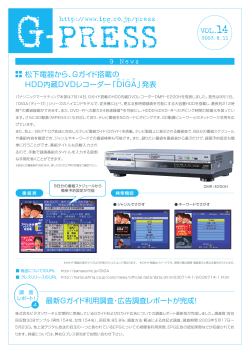 松下電器から、Gガイド搭載の HDD内蔵DVDレコーダー「DIGA」発表