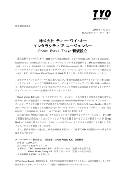 インタラクティブ･エージェンシー Great Works Tokyo 新規