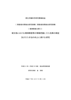 年度 被災地における精神障害等の情報把握と介入効果の検証及び介入