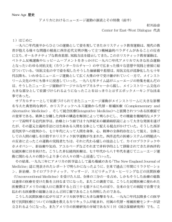 アメリカにおけるニューエージ運動の源流とその特徴